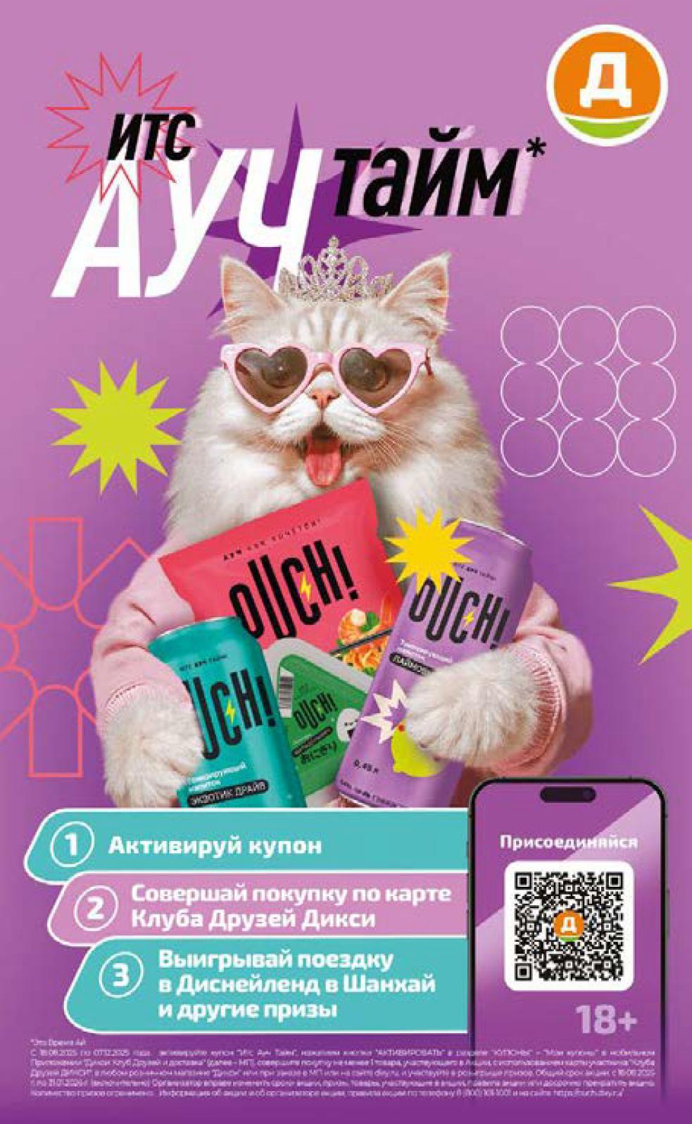 Акция «Итс! Ауч Тайм» в Дикси! Активируй купон и выиграй поездку в Диснейленд и другие призы. Участвуй с 18.09 по 30.04.